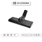 ±0 正負零 XJA-B040 棉被/床鋪吸頭 Y010 B021 C030 G040 吸塵器專用配件 公司貨