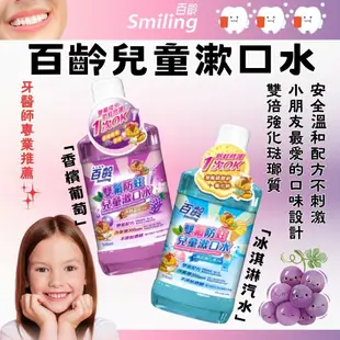 【Smiling 百齡】 百齡兒童漱口水香檳葡萄 冰淇淋汽水 500mlX5瓶