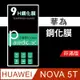 華為Huawei NOVA 5T 9H鋼化玻璃保護貼 鋼化膜 非滿版【派瑞德 parade】 (3.4折)