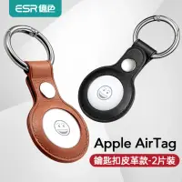 在飛比找momo購物網優惠-【ESR 億色】AirTag皮革款鑰匙扣保護套(2入)