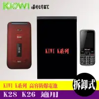 在飛比找Yahoo!奇摩拍賣優惠-KIWI K28 K26 專用手機 高容防爆電池