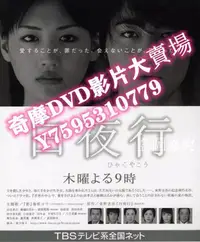 在飛比找Yahoo!奇摩拍賣優惠-DVD專賣店 日劇 白夜行 山田孝之/綾瀨遙 高清7碟完整版