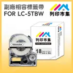 【列印市集】FOR EPSON LC-5TBW / LK-5TBW 高黏性系列透明底黑字 / 18MMX9M 相容標籤帶