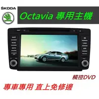 在飛比找蝦皮購物優惠-Skoda Octavia 音響 導航 支援 導航 倒車影像