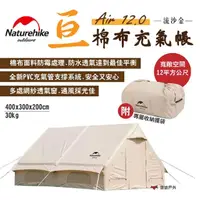 在飛比找momo購物網優惠-【Naturehike】亙-Air12.0棉布充氣帳 流沙金