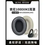 ☒【壹對裝】SONY索尼 WH-1000XM4耳機套1000XM3 MDR-1000X 1000XM2耳罩耳機保護套更