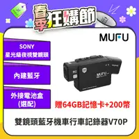 在飛比找PChome24h購物優惠-【MUFU】雙鏡頭藍牙機車行車記錄器V70P(贈64GB記憶