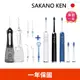 【日本 SAKANO KEN】電動沖牙機+音波電動牙刷 1+1特惠組 (沖牙機/洗牙器/電動牙刷/震動