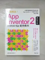 詳盡解說APP INVENTOR 2 ANDROID APP-範例教本_2/E_蔡宜坦【T9／電腦_ER3】書寶二手書