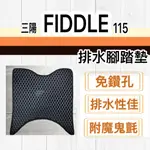 現貨🎯SYM FIDDLE 115🎯 排水腳踏墊 排水 防刮腳踏板 機車 鬆餅墊 排水腳踏 踏墊 蜂巢腳踏 踏墊