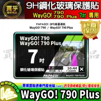 在飛比找蝦皮商城精選優惠-【現貨】PAPAGO WayGO 790 Plus 7吋 鋼