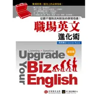 在飛比找蝦皮商城優惠-【貝塔語言出版】 職場單字進化術-基礎篇 / Quentin