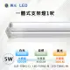 ※4入※【舞光-LED】5W LED一體式支架燈1呎 (三色溫可任挑選下單請備註)