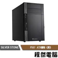 在飛比找Yahoo!奇摩拍賣優惠-【SILVER STONE 銀欣】PS07 ATX機殼 實體