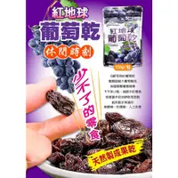 在飛比找蝦皮購物優惠-【雙雙的店】現貨 紅地球葡萄乾150g 葡萄乾