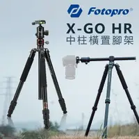 在飛比找樂天市場購物網優惠-【EC數位】FOTOPRO 富圖寶 X-GO HR 中柱橫置