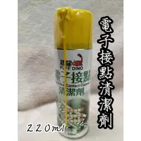 在飛比找蝦皮購物優惠-恐龍 電子接點清潔劑 220ml 電子接點清潔液 電器清潔劑