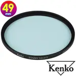 KENKO 肯高 49MM STARRY NIGHT 星夜濾鏡 (公司貨) 薄框多層鍍膜 星空濾鏡