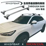 【MRK】 WHISPBAR HONDA HRV 專用 THROUGH BAR 外凸式 車頂架 銀 橫桿 行李架 車架