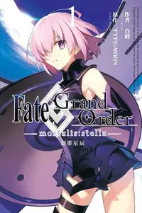 在飛比找Readmoo電子書優惠-Fate/Grand Order -mortalis:ste