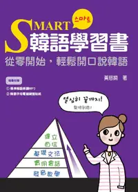 在飛比找誠品線上優惠-Smart韓語學習書: 從零開始, 輕鬆開口說韓語 (MP3