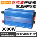 【BESTHOT】3000W純正弦波逆變器 大瓦數帶數顯DC 12V轉AC110V 冰箱 電扇 露營 筆電NB(電瓶純正弦逆變器)