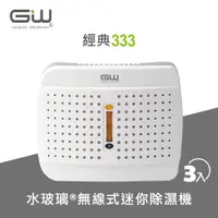 在飛比找ETMall東森購物網優惠-GW水玻璃 經典333無線式迷你除濕機 3入 E-333