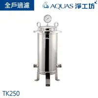 在飛比找momo購物網優惠-【AQUAS 淨工坊】全戶濾淨系統 降低餘氯 去除毒物 四環