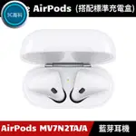 【3C優選】免運 全網正貨最優惠 [原廠公司貨] APPLE AIRPODS 標準充電盒 MV7N2TA/A 二代