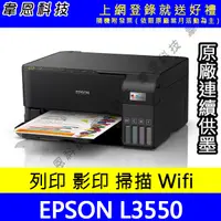 在飛比找蝦皮購物優惠-【韋恩科技-含發票可上網登錄】EPSON L3550 列印，