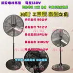 工業電扇 MIT 工廠最愛 訂製品 鐵盤 鐵葉 超強風 立扇 電風扇 大型通風 耐用 30吋 黑色立扇 可升降 三段風速