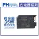 PHILIPS飛利浦 HID-CV 35/S CDM 35W 220V 複金屬 電子式安定器 (陸製) _PH660001