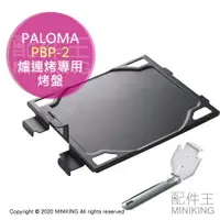 在飛比找樂天市場購物網優惠-日本代購 空運 PALOMA PBP-2 嵌入式 爐連烤專用