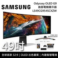 在飛比找PChome24h購物優惠-SAMSUNG 三星 49吋 Odyssey OLED G9