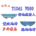 【現貨 副廠】TIDDI V560 拖布 智慧掃地機器人 另售 HEPA濾網 邊刷 掃地機耗材 掃地機器人配件