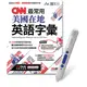 CNN最常用美國在地英語字彙 (附LiveABC智慧點讀筆鋰電池版) / LiveABC編輯群 eslite誠品