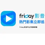 FRIDAY影音 月租無限看