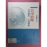 你書》2YR_約無筆跡_公司治理：全球觀點、台灣體驗 葉銀華_滄海_2015版 +9789863630005+24G13