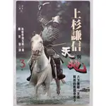 【月界二手書店1S】上杉謙信：天與地－第三卷．新版一刷（絕版）_海音寺潮五郎_遠流出版_原價180 〖歷史小說〗CGX