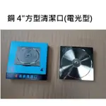 台灣製造 銅4"清潔口(電光型) 方型 圓型 清潔口 方 圓 4" 4吋 4寸 地板 防臭 地排 浴室 廚房 化糞池 糞