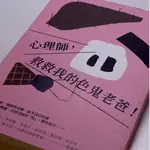 【二手書】心理師，救救我的色鬼老爸！