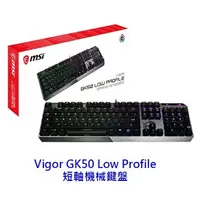 在飛比找樂天市場購物網優惠-MSI 微星 Vigor GK50 Low Profile 