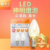 在飛比找森森購物網優惠-舞光 LED神明小夜燈 蠟燭尖清 0.5W E12 燈泡 1