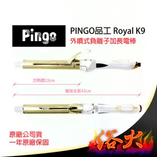 【浴火重生雜貨小舖】專業髮品 買1送12 當天寄出 PINGO Royal  品工 負離子 加長電棒 電棒捲 電捲棒