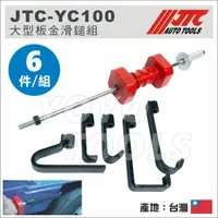 在飛比找蝦皮購物優惠-【YOYO汽車工具】JTC-YC100 特大型板金滑鎚組 /