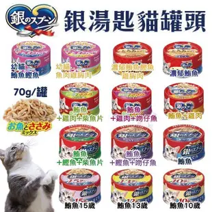 日本 嬌聯 Unicharm 銀湯匙 貓罐頭 70g【整箱組 二箱免運】 鮪魚罐 貓主食罐 貓罐頭『WANG』