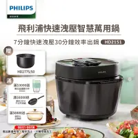 在飛比找博客來優惠-【Philips 飛利浦】快速洩壓智慧萬用鍋HD2151/5