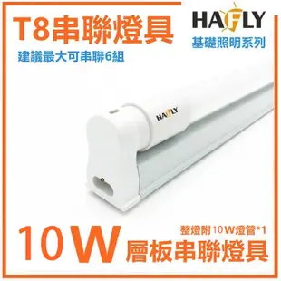 5入裝 HAFLY LED T8 2尺燈管加燈座/燈具/崁燈/燈泡