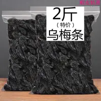 在飛比找蝦皮購物優惠-【2斤特價】化核烏梅條臺灣風味番茄烏梅酸甜孕婦無核烏梅干50