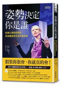 在飛比找TAAZE讀冊生活優惠-姿勢決定你是誰：哈佛心理學家教你用身體語言把自卑變自信 (二